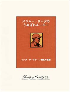 メジャー・リーグのうぬぼれルーキー