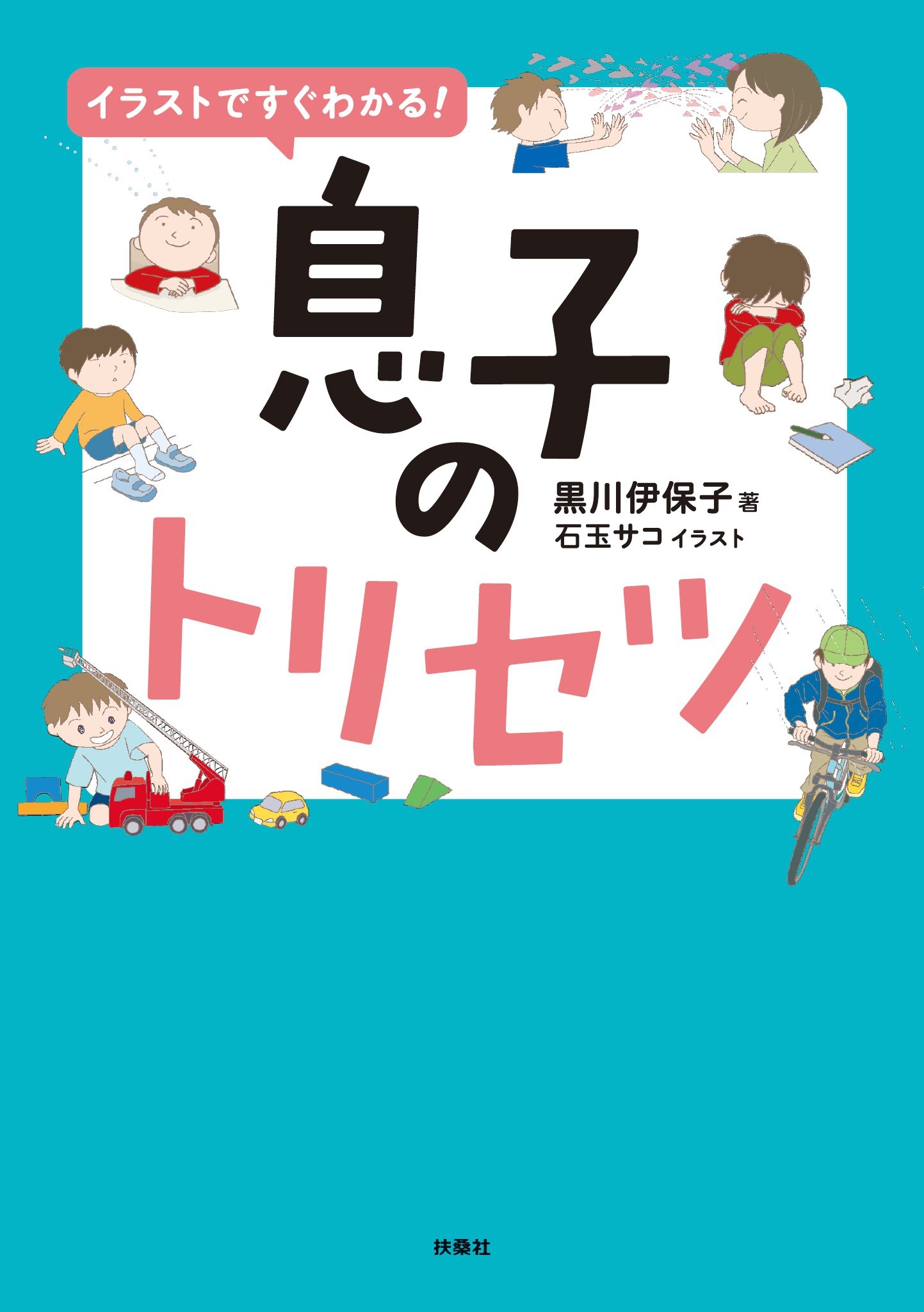 イラストですぐわかる！息子のトリセツ