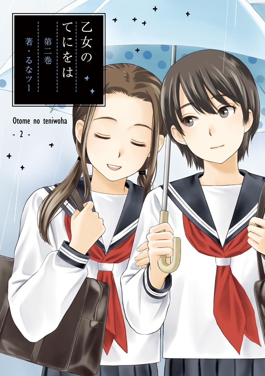 乙女のてにをは　2