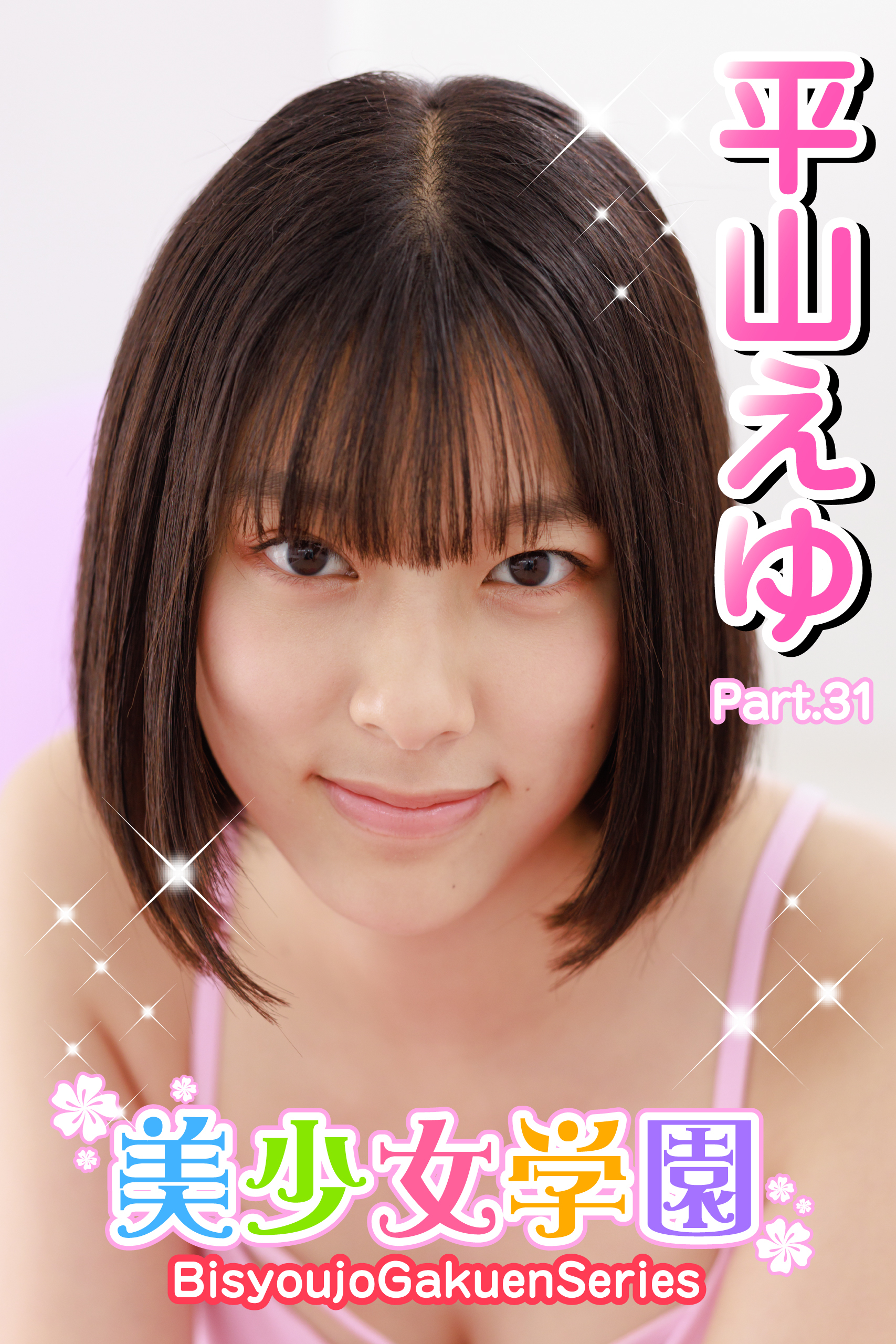 美少女学園　平山えゆ　Part.31