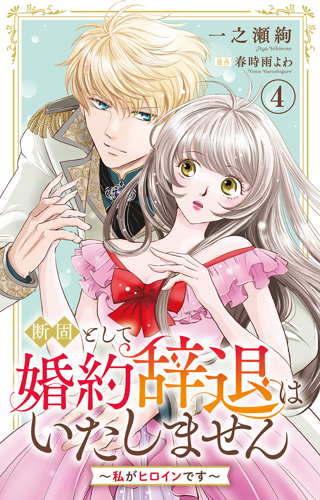 断固として婚約辞退はいたしません～私がヒロインです～ 4