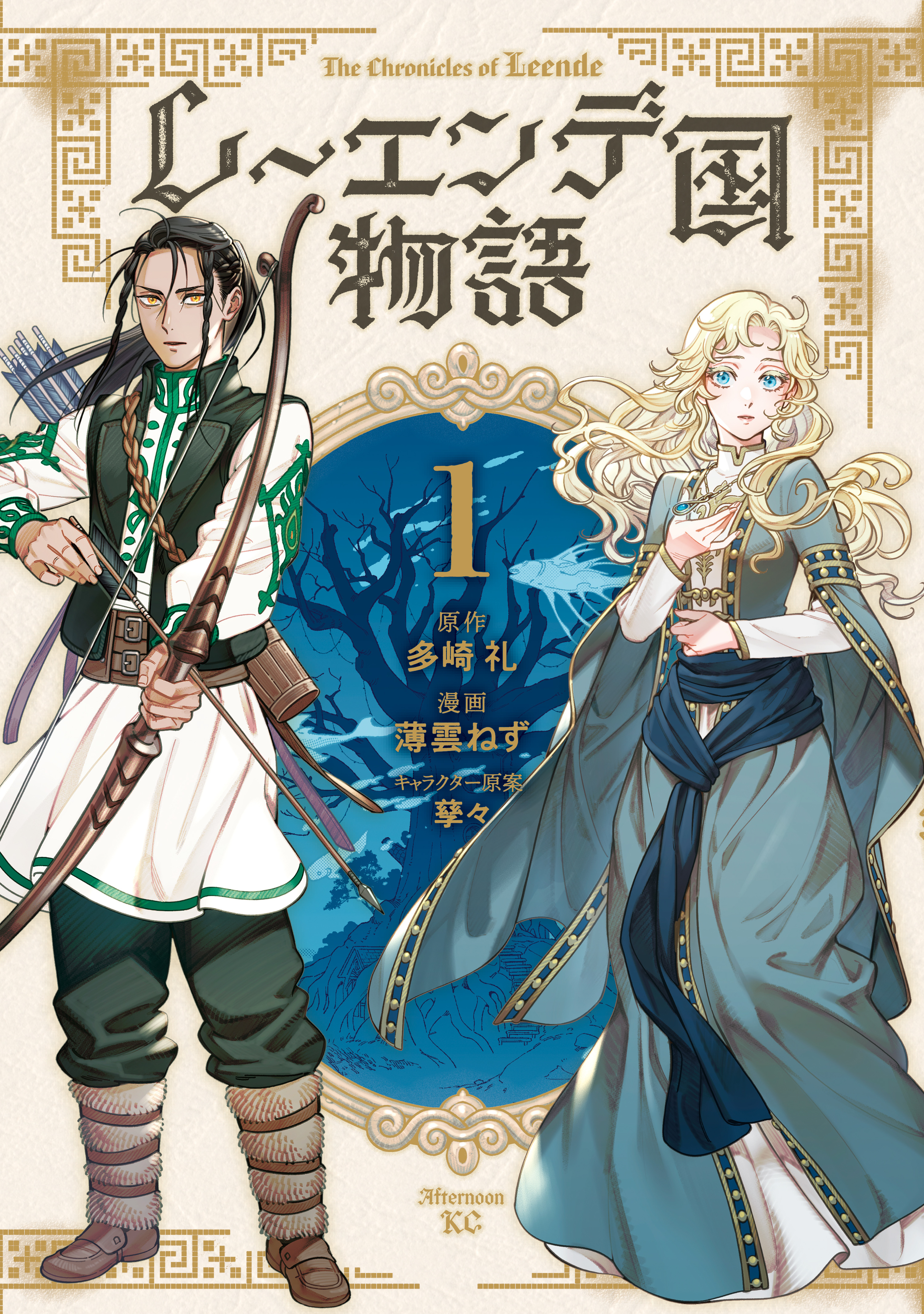 【期間限定　試し読み増量版　閲覧期限2026年8月20日】レーエンデ国物語（１）