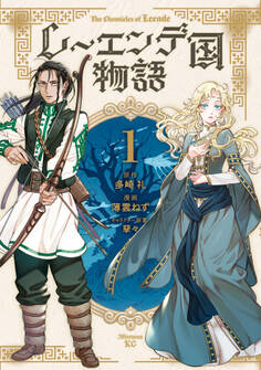 【期間限定 試し読み増量版 閲覧期限2026年8月20日】レーエンデ国物語(1)