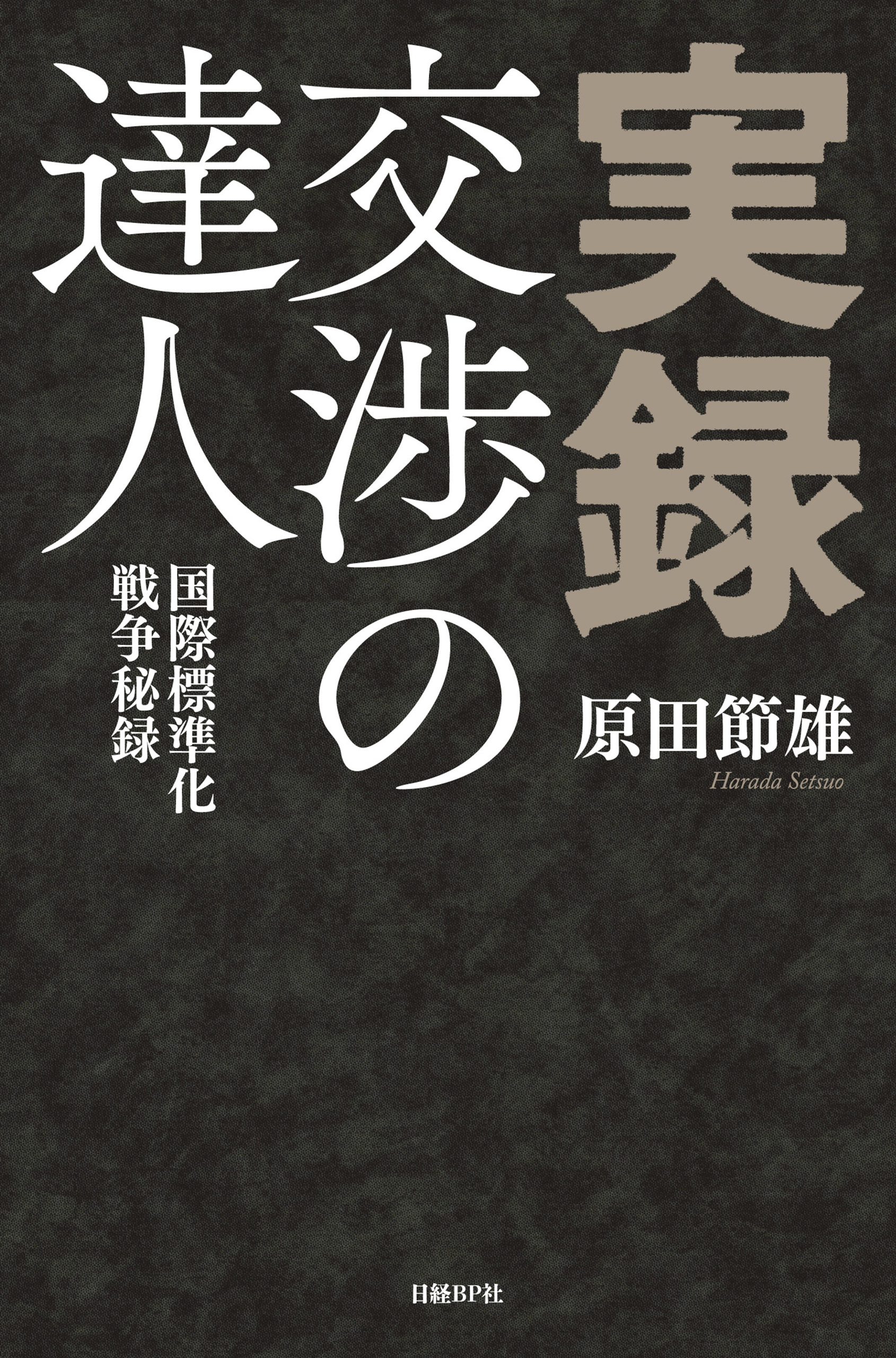実録・交渉の達人――国際標準化戦争秘録