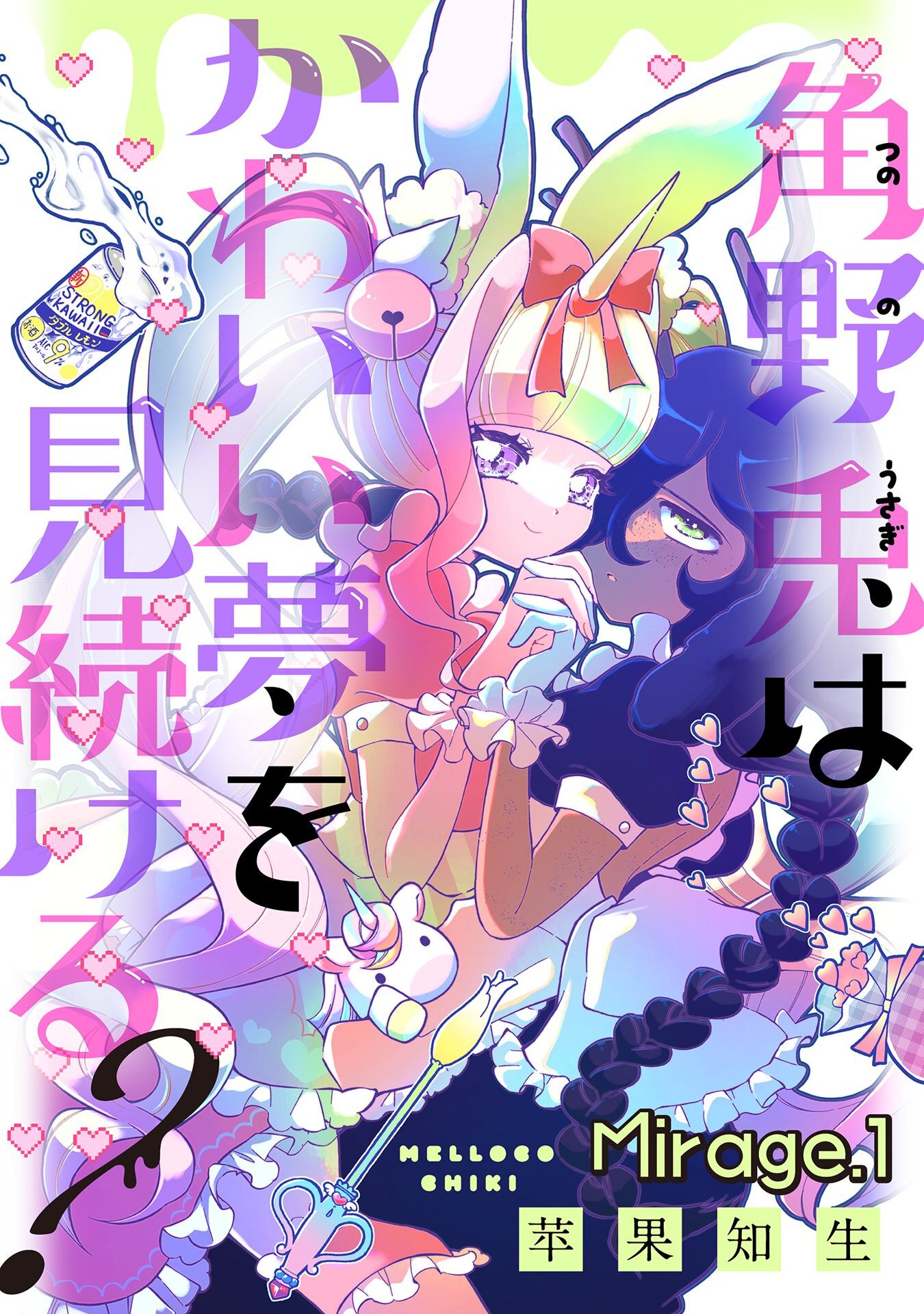 【期間限定　無料お試し版】角野兎はかわいい夢を見続ける？【単話売】 Mirage.1