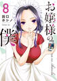 お嬢様の僕(8)