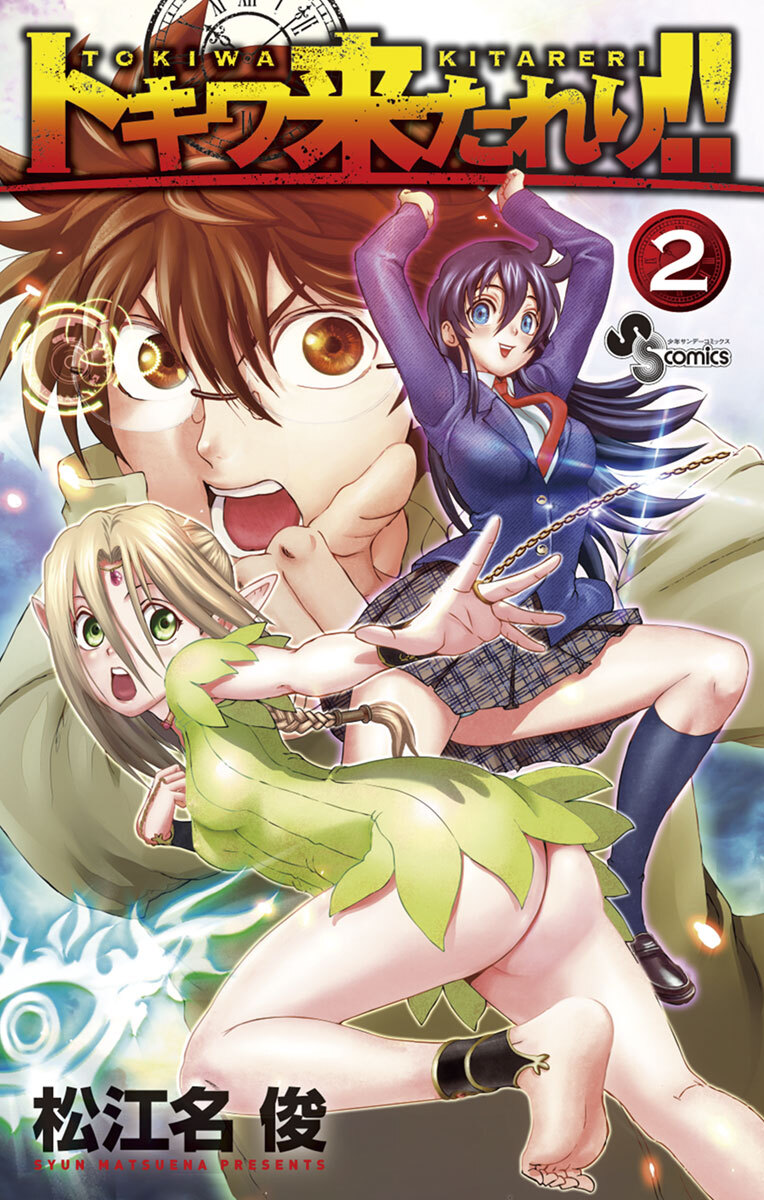 【期間限定　無料お試し版　閲覧期限2026年1月29日】トキワ来たれり！！　2