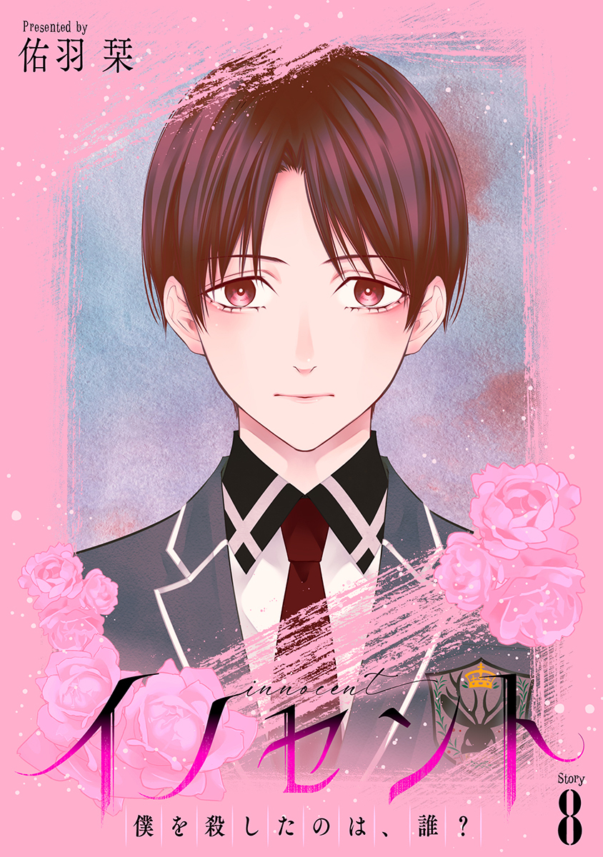 イノセント　僕を殺したのは、誰？［ばら売り］