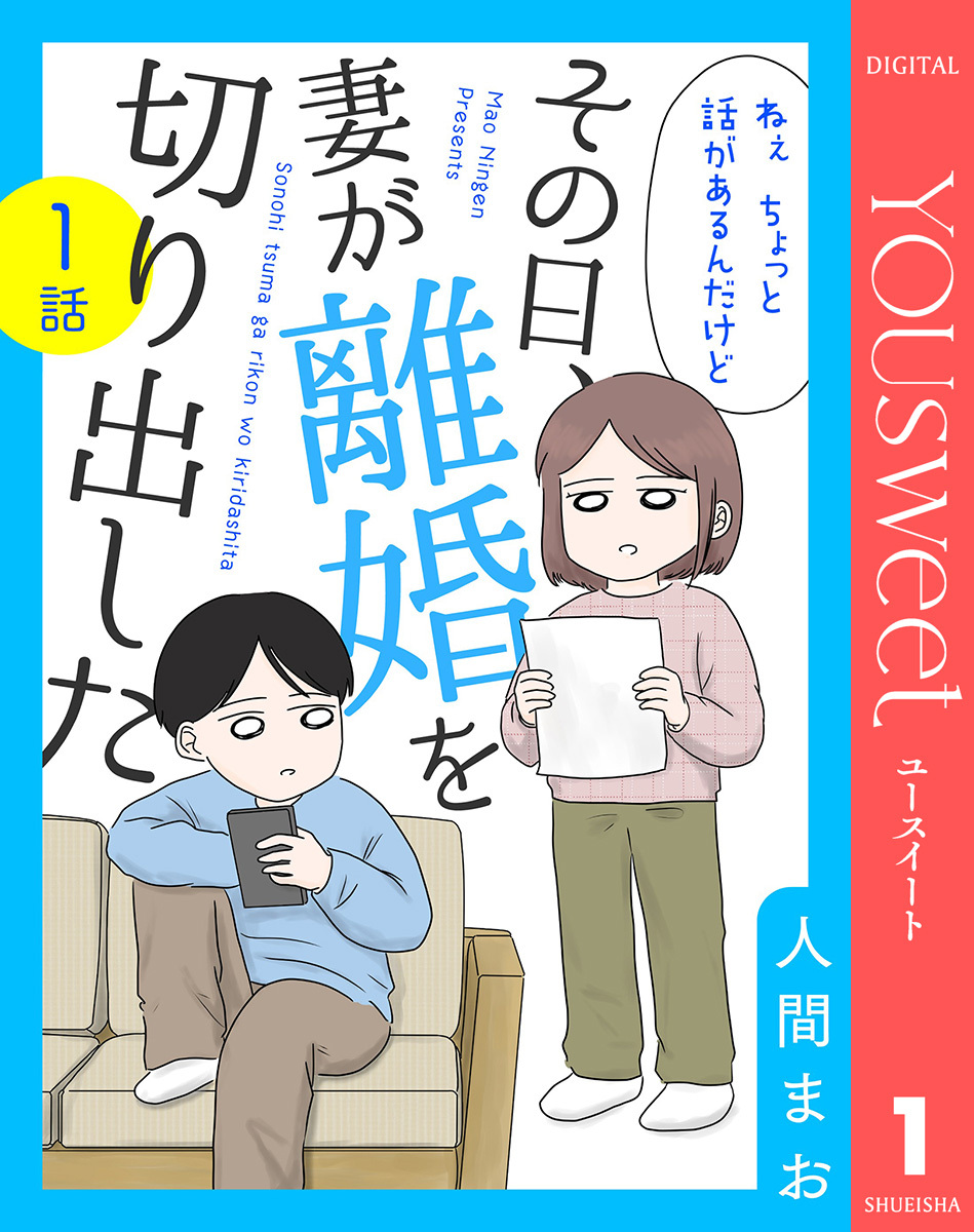 【単話売】その日、妻が離婚を切り出した 1