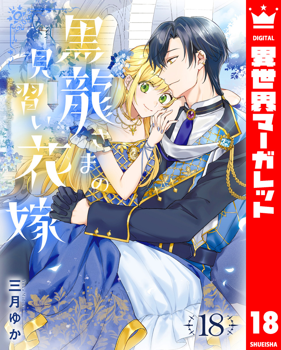 黒龍さまの見習い花嫁 18