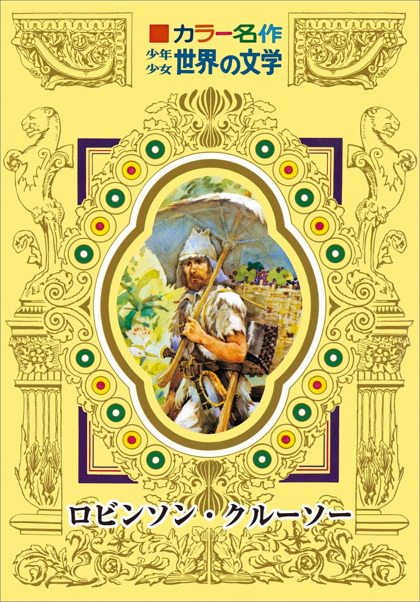 カラー名作　少年少女世界の文学　ロビンソン・クルーソー