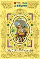 カラー名作 少年少女世界の文学 ロビンソン・クルーソー