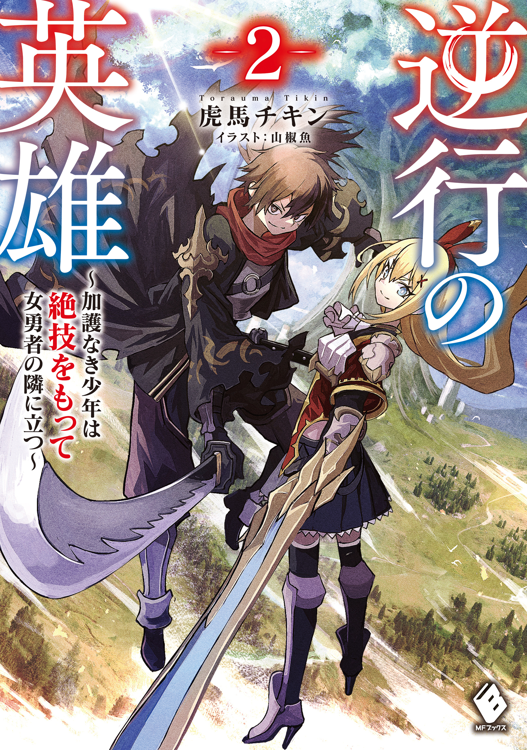 逆行の英雄　～加護なき少年は絶技をもって女勇者の隣に立つ～