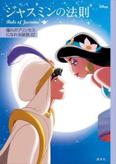 ディズニー ジャスミンの法則 Rule of Jasmine 憧れのプリンセスになれる秘訣32