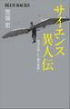 サイエンス異人伝 科学が残した「夢の痕跡」