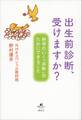 出生前診断、受けますか? 納得のいく「決断」のためにできること