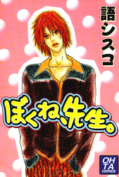 ぼくね、先生。