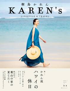 KAREN's VOL.1 2019/春・夏 桐島かれん LIFESTYLE & TRAVEL