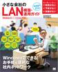 小さな会社のLAN構築・運用ガイド Windows 8シリーズ/7/Vista 対応