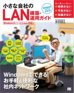 小さな会社のLAN構築・運用ガイド Windows 8シリーズ/7/Vista 対応