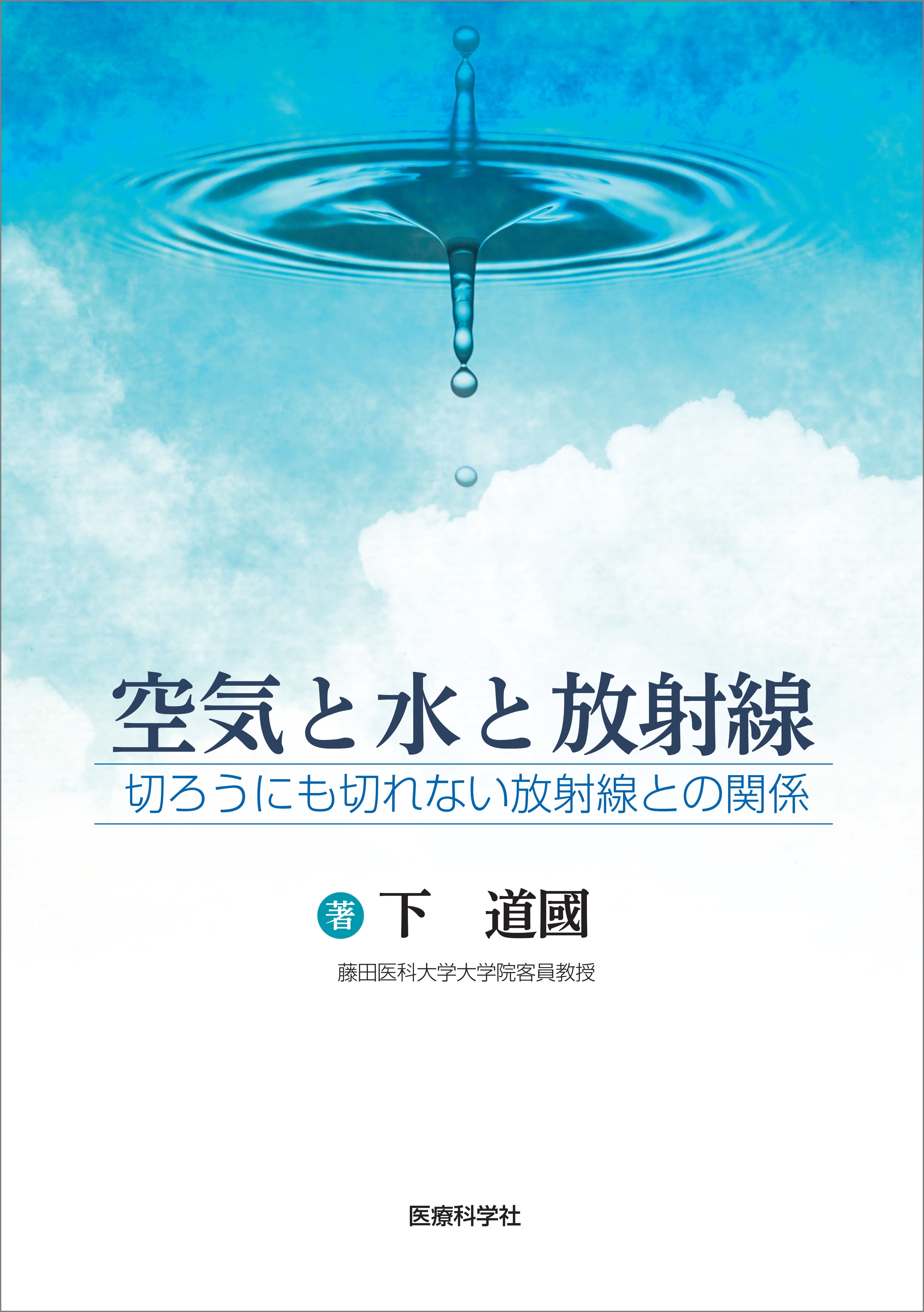 空気と水と放射線