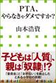PTA、やらなきゃダメですか?(小学館新書)