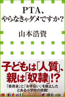 PTA、やらなきゃダメですか?(小学館新書)