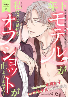 年下モデルが私(マネージャー)だけに見せるオフショットが止まりません!(3)