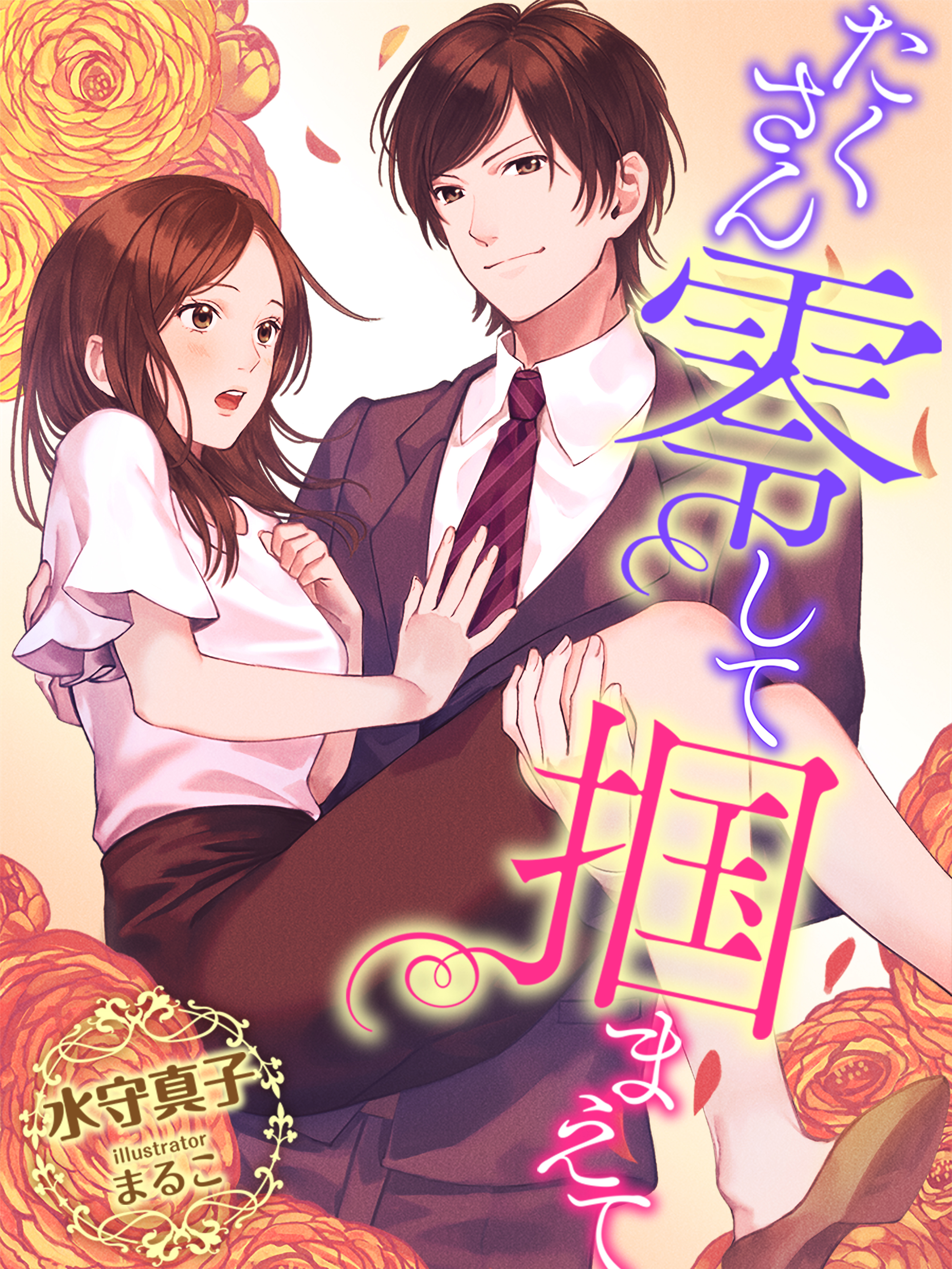 たくさん零して掴まえて