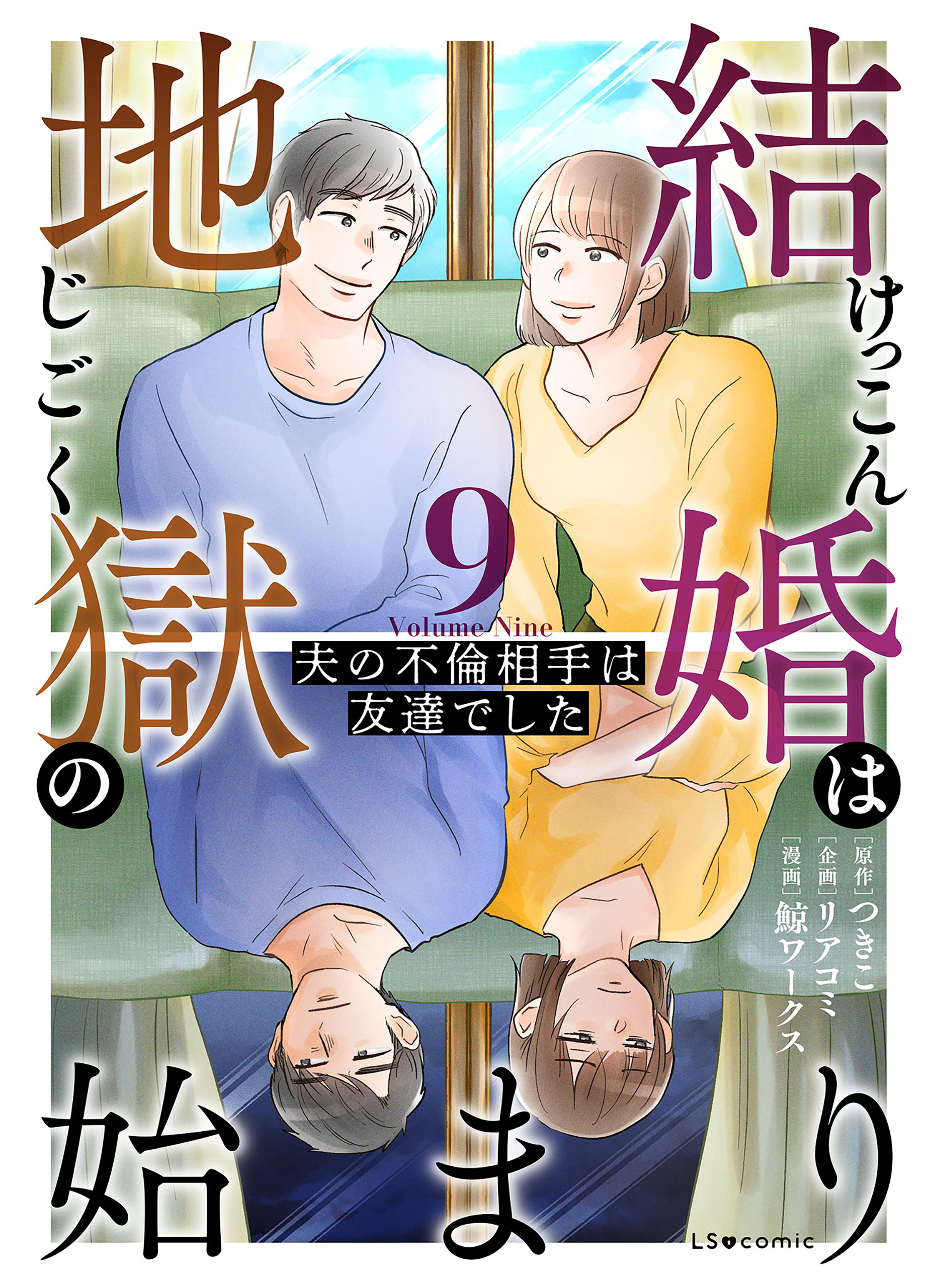 結婚は地獄の始まり　9　夫の不倫相手は友達でした
