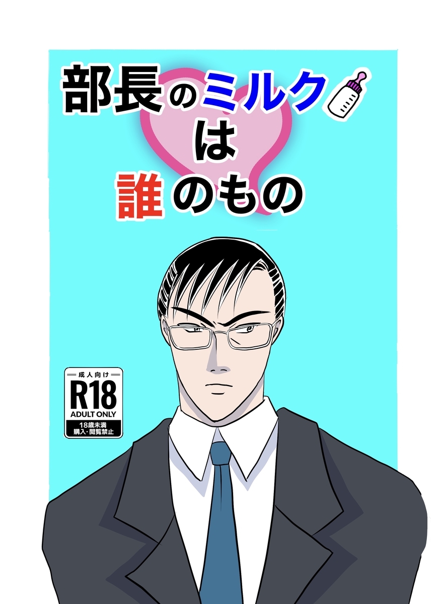 【期間限定　無料お試し版】部長のミルクは誰のもの（1）