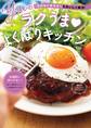 「今日なに作ろう?」をおいしく解決! Yuuのラクうまよくばりキッチン