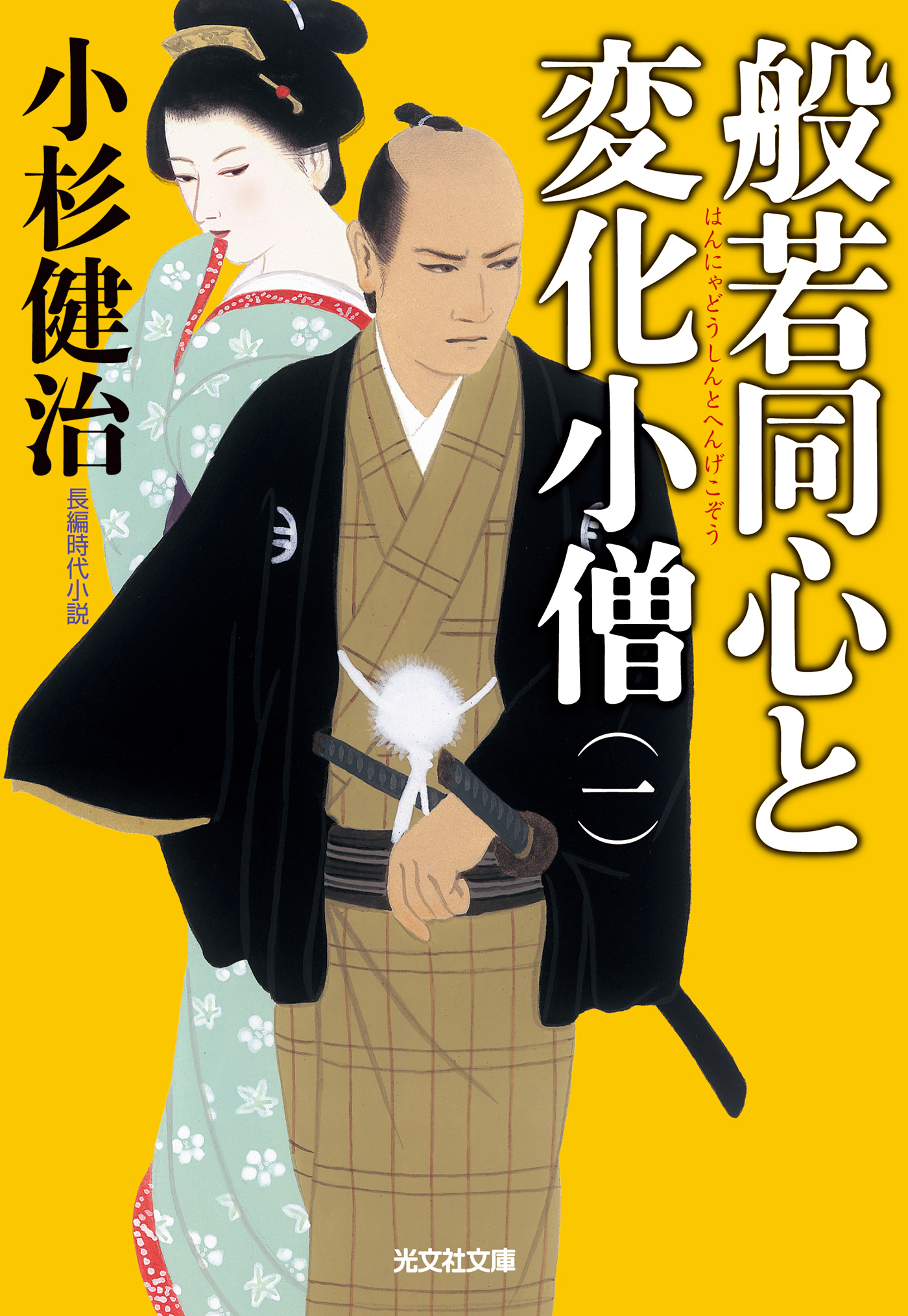 般若同心と変化小僧（一）