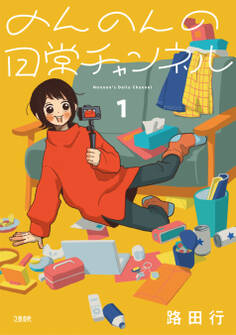 【期間限定 無料お試し版】のんのんの日常チャンネル 1