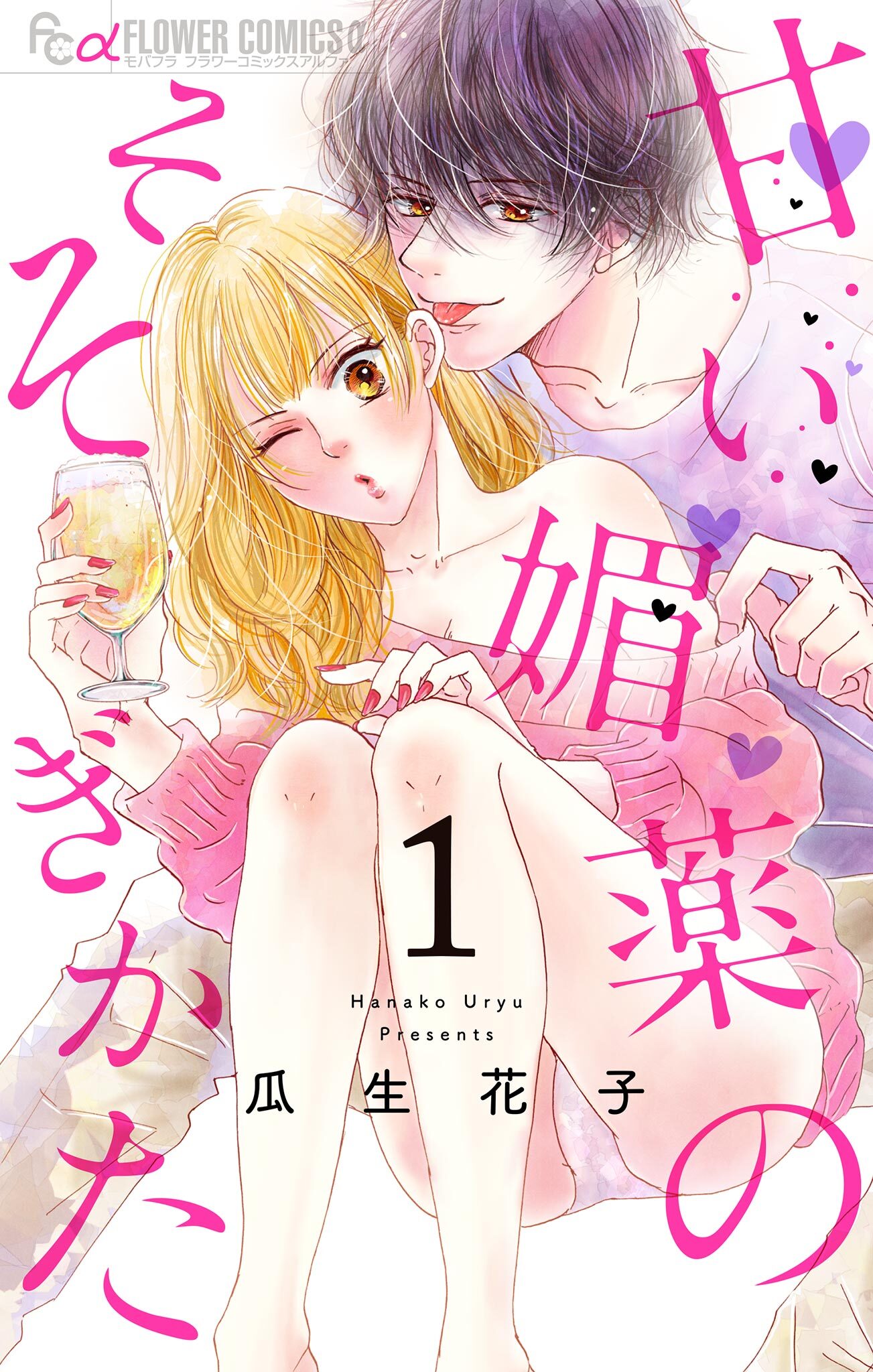 【期間限定　無料お試し版　閲覧期限2026年8月27日】甘い媚薬のそそぎかた【マイクロ】 1