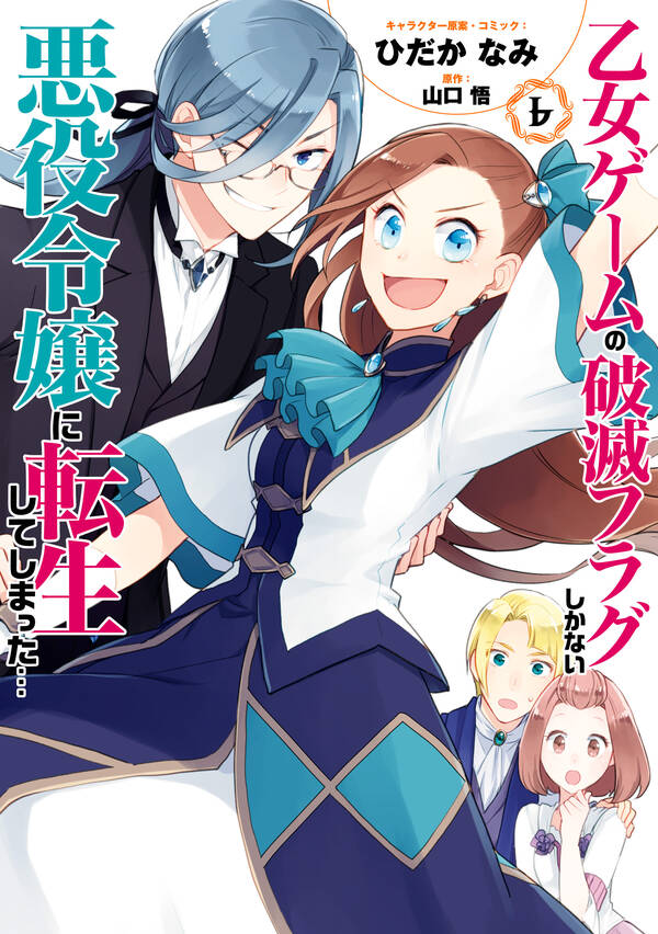 乙女ゲームの破滅フラグしかない悪役令嬢に転生してしまった【コミック版】 無料・試し読みなら！amebaマンガ 旧 読書のお時間です