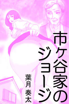 市ヶ谷家のジョージ