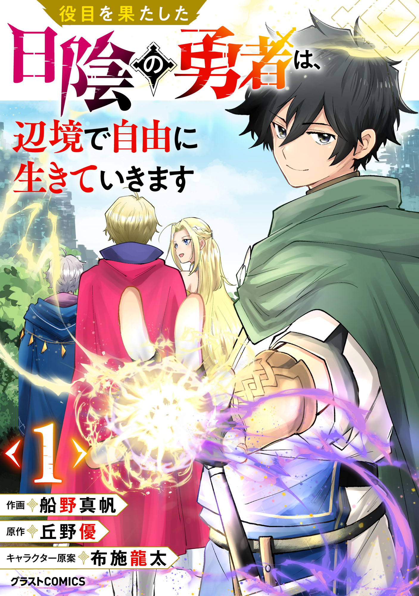 【期間限定　無料お試し版　閲覧期限2026年9月10日】役目を果たした日陰の勇者は、辺境で自由に生きていきます【分冊版】1巻