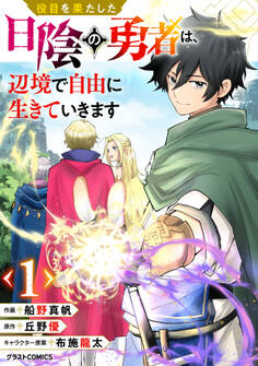 【期間限定 無料お試し版 閲覧期限2026年9月10日】役目を果たした日陰の勇者は、辺境で自由に生きていきます【分冊版】1巻
