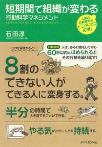 短期間で組織が変わる　行動科学マネジメント