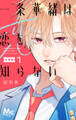 一条華緒は恋を知らない 分冊版 1