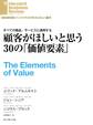 顧客がほしいと思う30の「価値要素」
