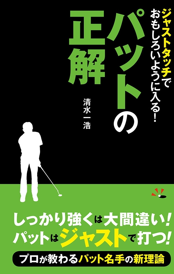 ジャストタッチでおもしろいように入る！パットの正解