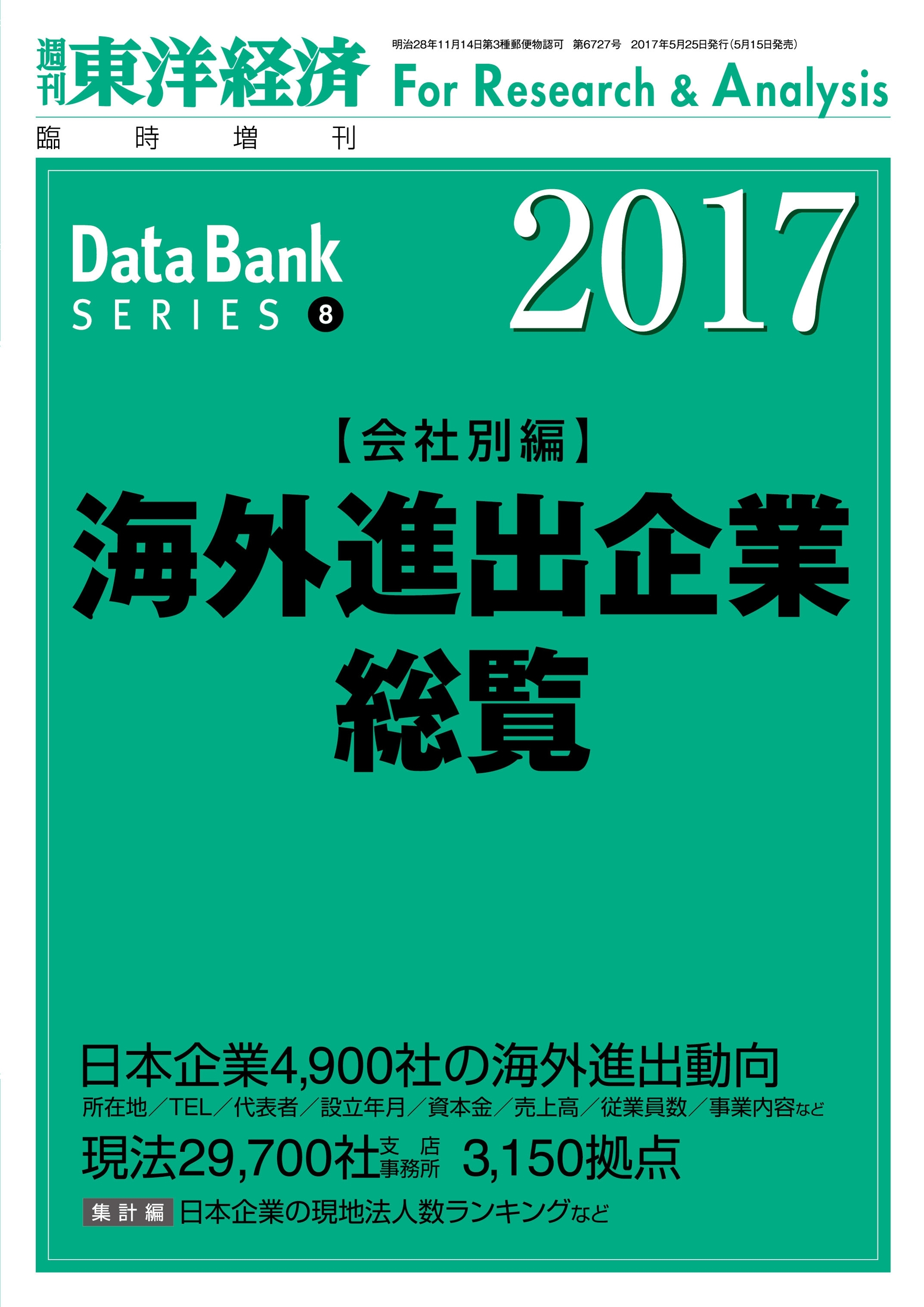 海外進出企業総覧（会社別編）　2017年版