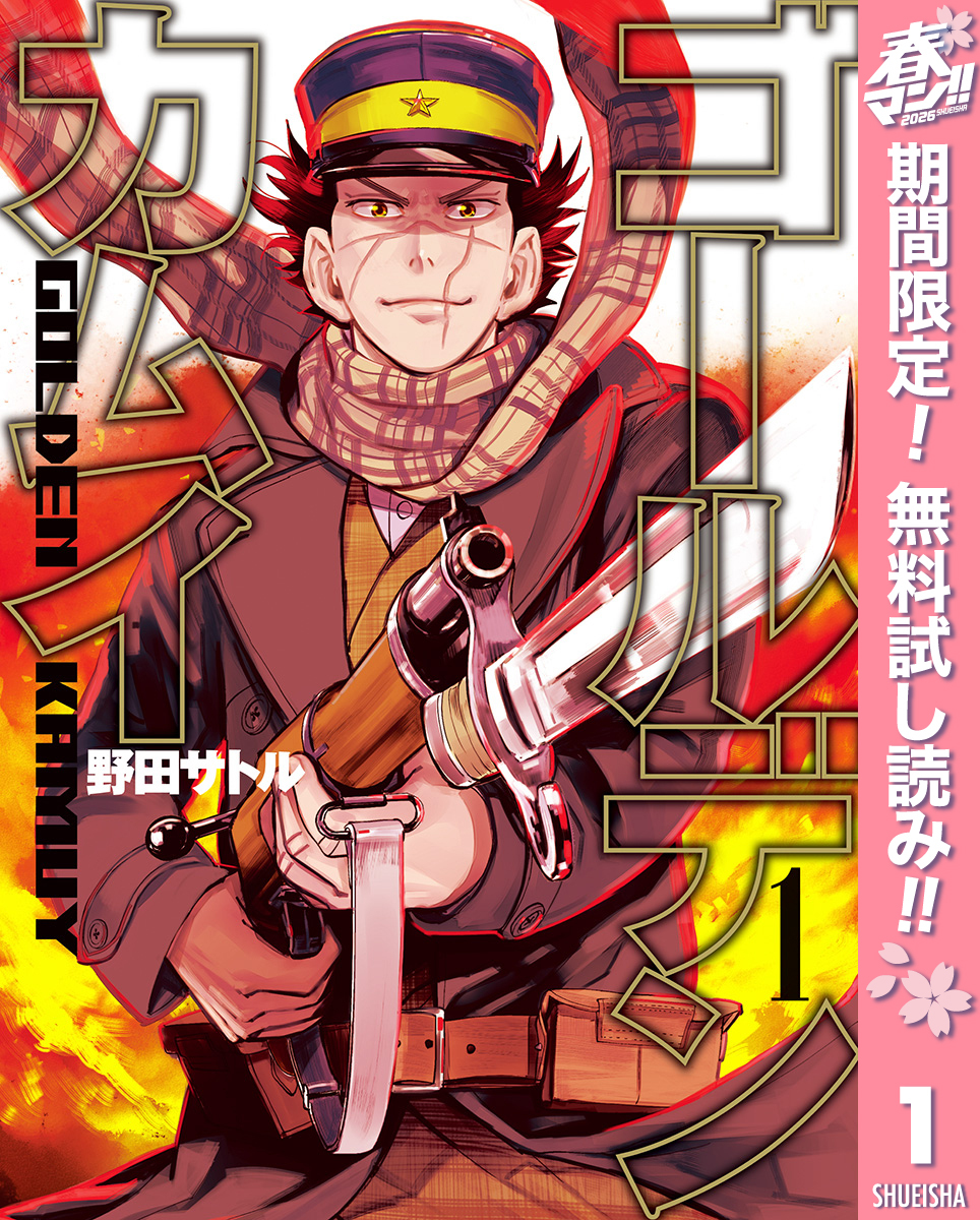 ゴールデンカムイ【期間限定無料】 1
