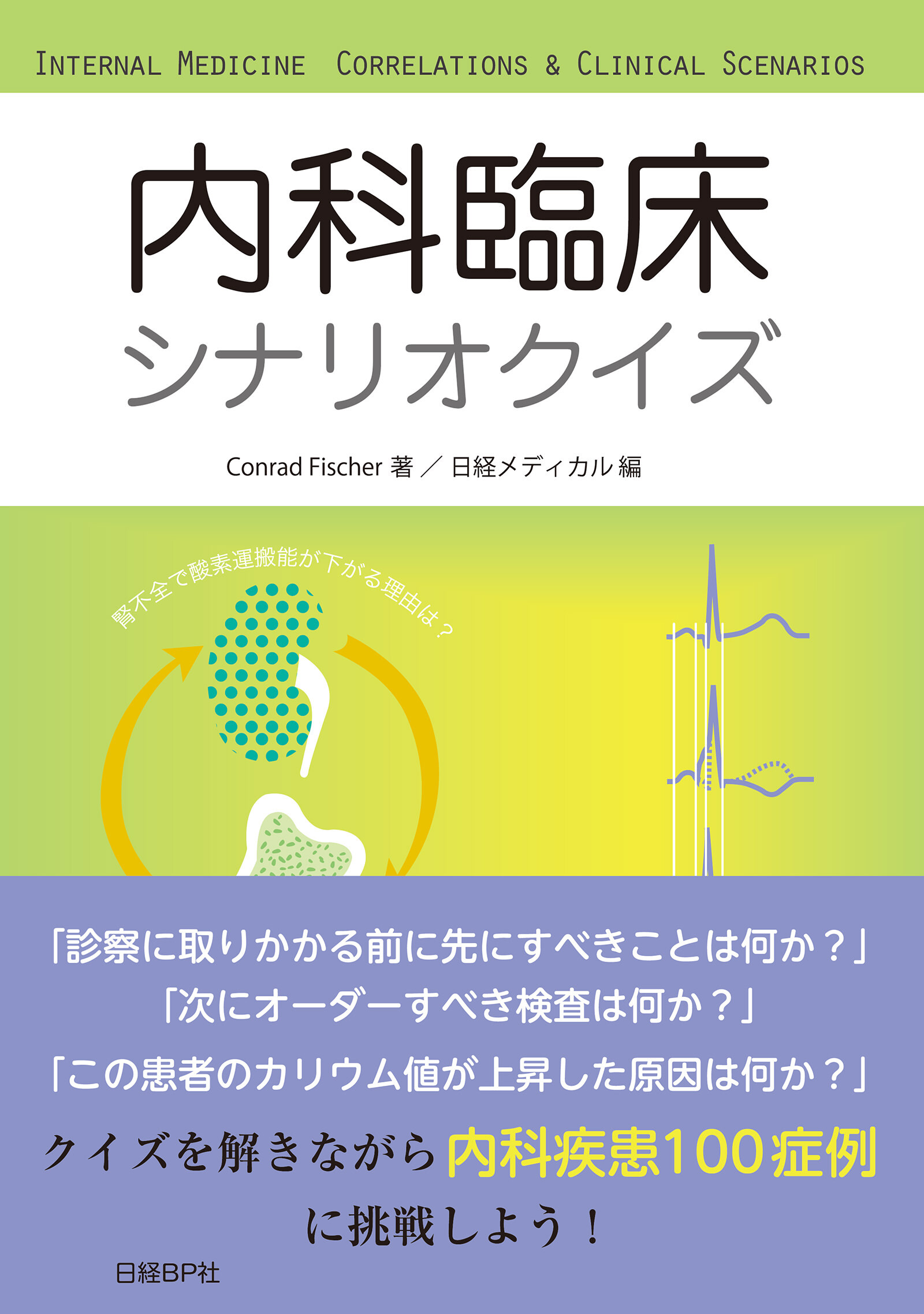 内科臨床シナリオクイズ