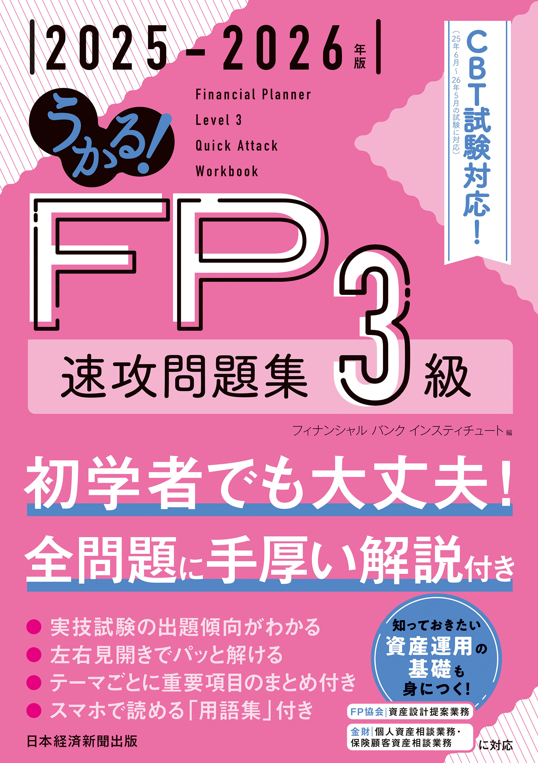 うかる！ FP3級 速攻問題集 2025-2026年版