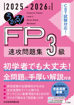 うかる! FP3級 速攻問題集 2025-2026年版