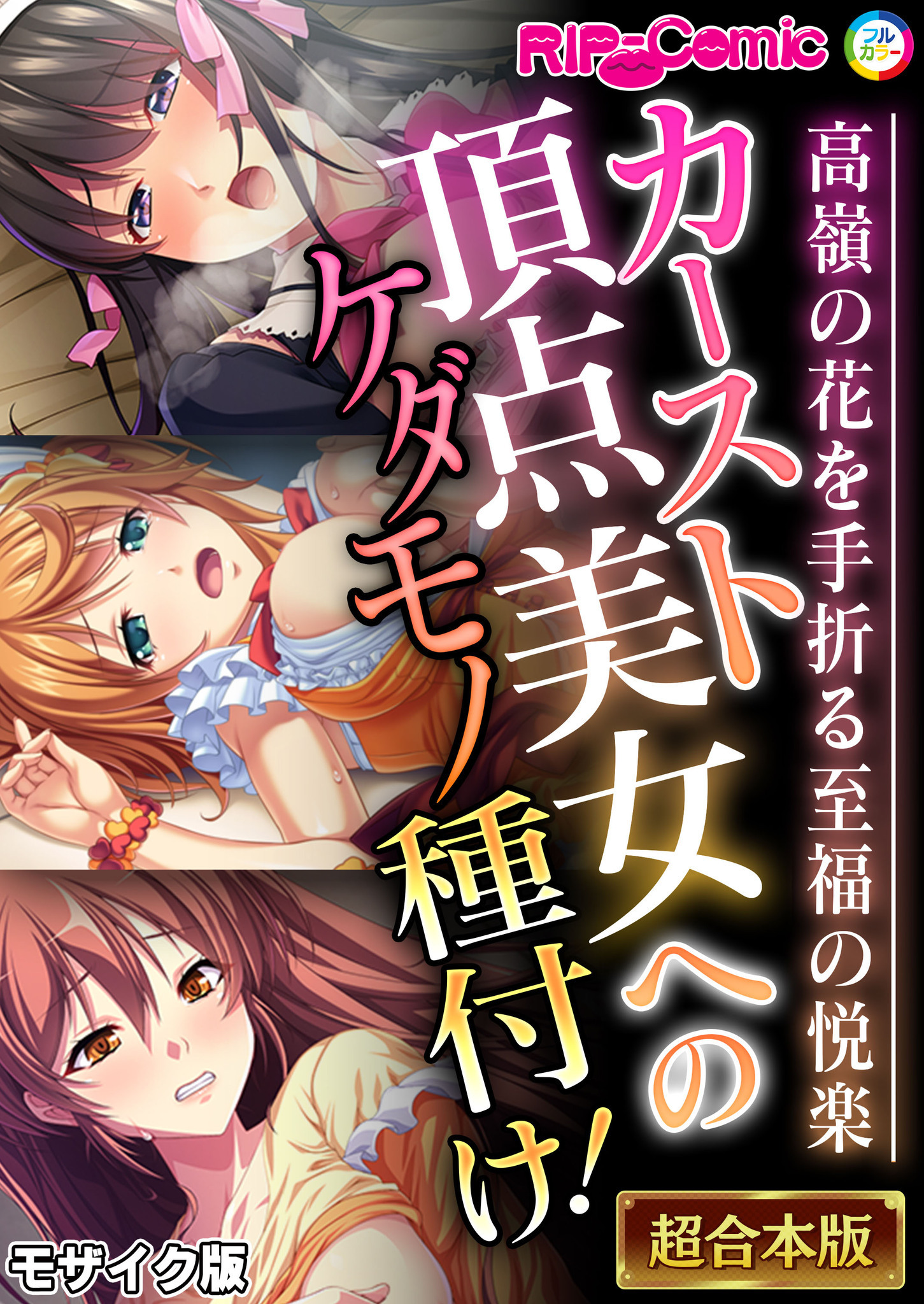 【期間限定　試し読み増量版】カースト頂点美女へのケダモノ種付け！ ～高嶺の花を手折る至福の悦楽～【超合本シリーズ】 モザイク版