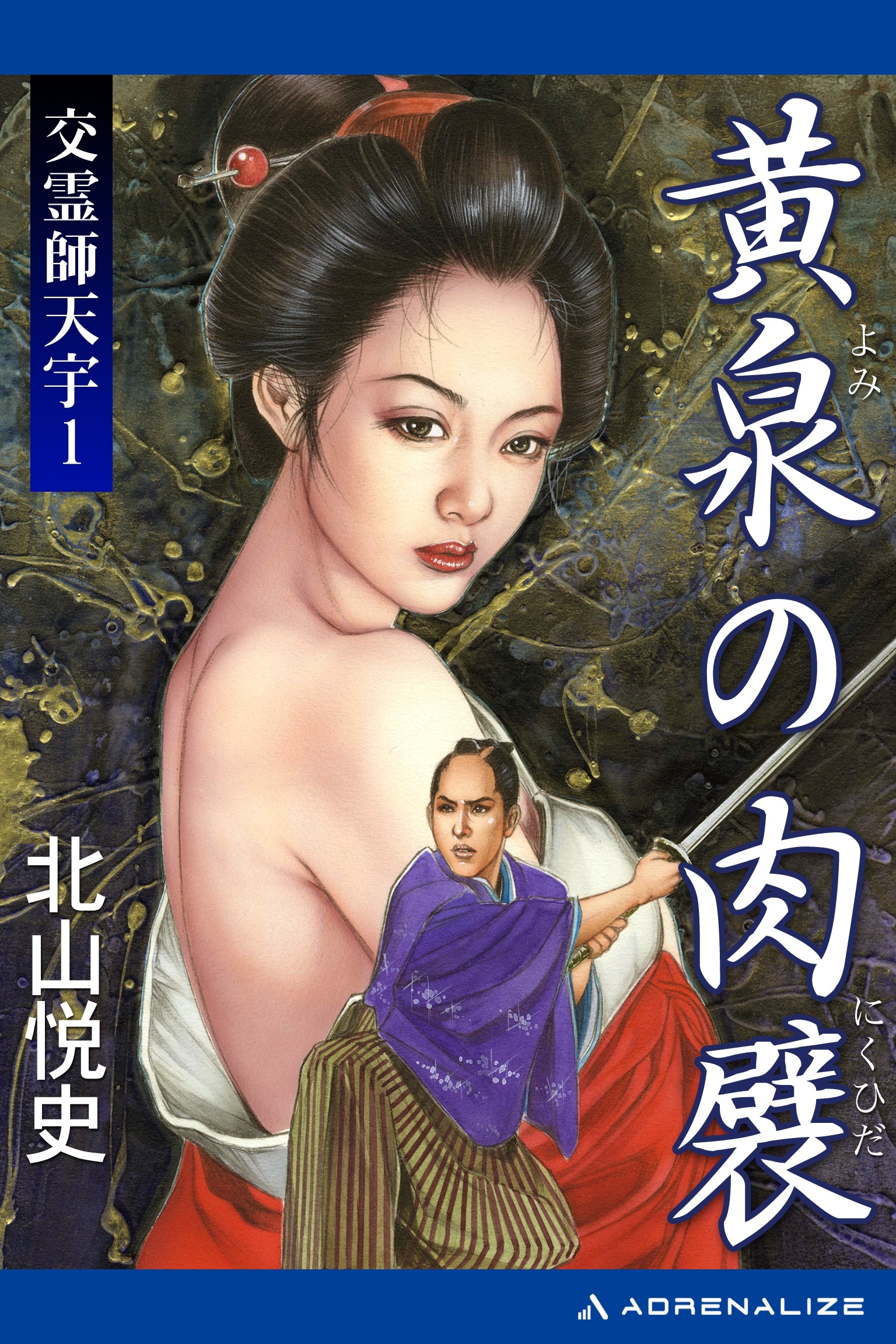 交霊師天宇（１）　黄泉の肉襞